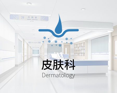 皮肤科（限皮肤病专 业）