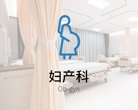 妇产科