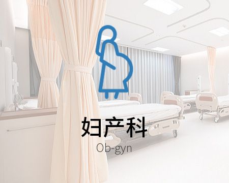 妇产科