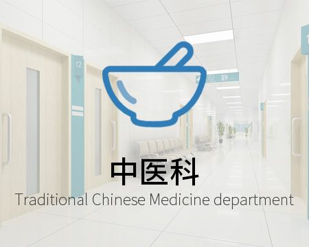 中医