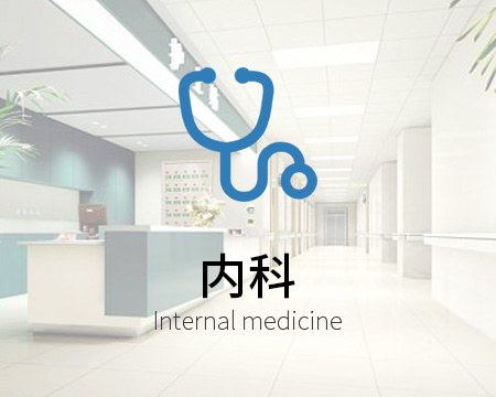 内科