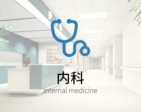 内科